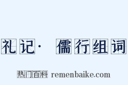 礼记·儒行组词是什么意思的图片